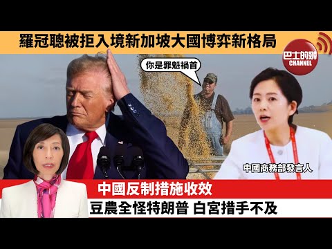 (附字幕) 李彤「外交短評」羅冠聰被拒入境新加坡大國博弈新格局。中國反制措施收效，豆農全怪特朗普，白宮措手不及。  25年9月30日