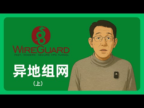 手把手带你配置WireGuard异地组网老神器、内网穿透、线路调整、无公网ip、VPN Tunnel|092