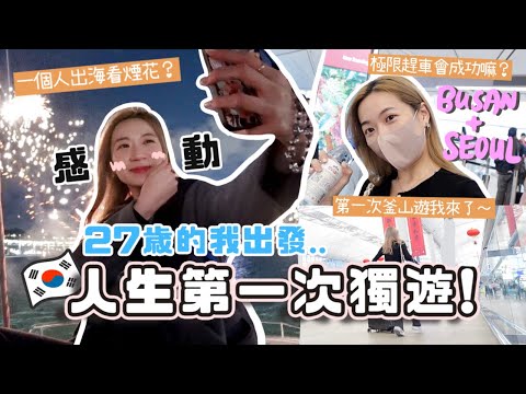 獨遊韓國Ep.1🇰🇷 終於開啟人生首場獨遊💫 極限狂奔趕去釜山？全船唯一單人乘客？出海看煙花好感動⋯🎆一個人入住高級酒店？