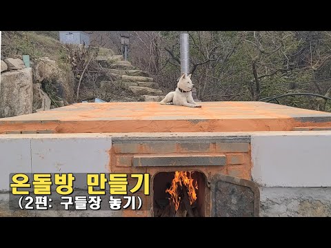 온돌방(구들방)만들기(2편:구들장올리기) / KOREAN Floor Heating System 'ONDOL'