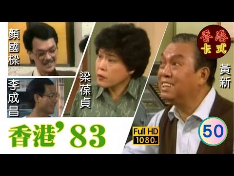 【TVB 80年代處境喜劇】香港83 50/258 | 黃新、梁葆貞、梁仲芬、顏國樑、羅君左、李我、李成昌 | 粵語 | TVB 1983