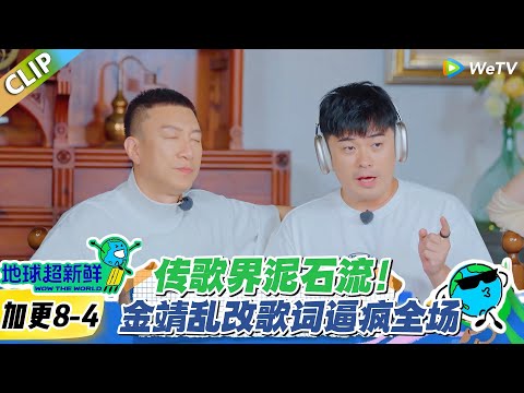 【地球超新鲜】加更8-4：林一粤语唱《红日》像念经，李乃文秒破防！金靖乱改歌词逼疯全场！#地球超新鲜 #孙红雷 #李乃文 #陈赫 #刘宇宁 #龚俊 #陈星旭 #王玉雯