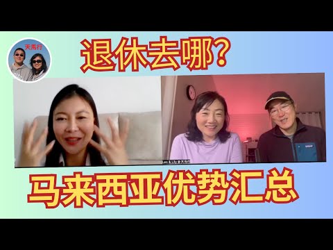 退休去哪？她的故事(2): 马来西亚的优势，税务更香 Why Retire to Malaysia？