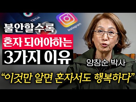 나이들수록 혼자 지내면 좋은 사람의 '1가지' 특징 (양창순 박사 통합본)