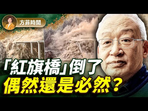 王維洛：雙江口水電站5月蓄水，11月大橋垮塌！中共政治掛帥，「人定勝天」的又一災難｜#方菲播客