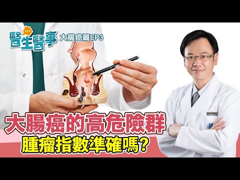 你可能是 大腸癌高危險群？！ 腫瘤指數準確嗎？【 醫生醫事 大腸癌篇EP3】 梁程超醫師 @tvbshealth20