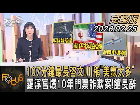 107分鐘最長咨文!川稱「美贏太多」 羅浮宮爆10年門票詐欺案!館長辭｜方念華｜FOCUS全球新聞20260225 @tvbsfocus