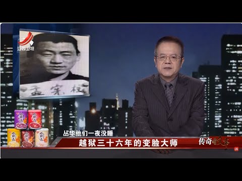《传奇故事》越狱三十六年的变脸大师 20251211