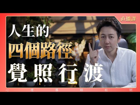 直播課『人生的四個路徑“覺、照、行、渡”』