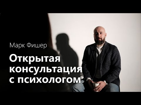 Как просить о помощи /  Страх за детей / Открытая консультация с психологом // Марк Фишер