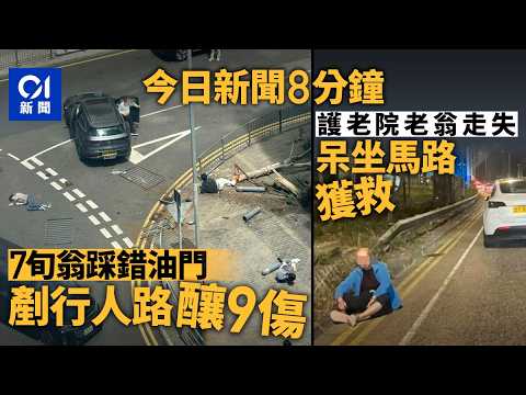 今日新聞｜九龍灣平治七旬司機疑油門當煞掣　剷行人路釀9傷｜七旬翁疑護老院走失　跌傷呆坐連翔道｜01新聞｜踩油｜Benz｜車禍｜走失｜伊朗｜健身｜Gym｜2026年3月16日 #hongkongnews