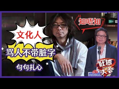 【👄吐槽大会S5】「许知远」文化人怼人不带脏字!吐槽杀伤力巨大,句句扎在《金星秀》软肋上!