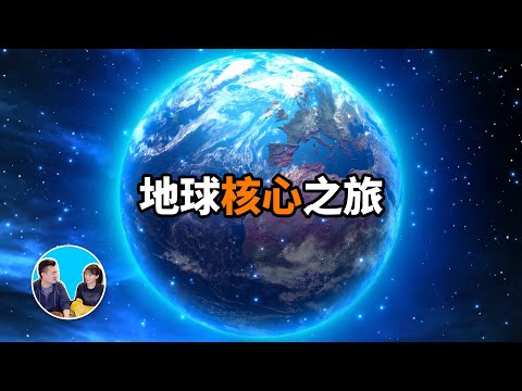 前往地球中心的旅行，超出你想象的地下世界 | 老高與小茉 Mr & Mrs Gao