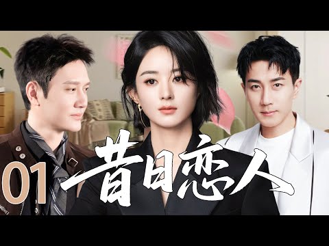 【2025都市剧】昔日恋人01丨刘恺威&赵丽颖旧情复燃，昔日恋人是否能再次走到一起？【FULL】⭐️#cdrama  #marriage #life #经典 #剧情 #赵丽颖 #冯绍峰 #刘恺威