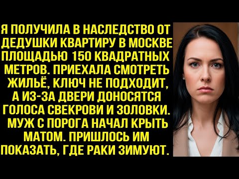 Приехала смотреть наследную квартиру, ключ не подходит, а из-за двери доносятся голоса свекрови и