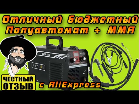 Обзор бюджетного сварочного полуавтомата Zitrek ZWS-180, MIG/MAG без газа 180А с Aliexpress