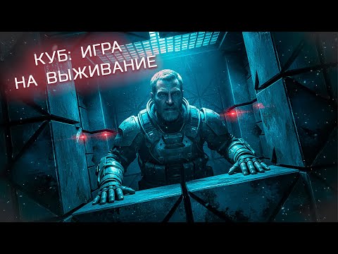 🟦 ОН ПРОСНУЛСЯ В КУБЕ, ГДЕ КАЖДЫЙ ШАГ — СМЕРТЬ 🎬 Куб: Игра на выживание 🏷 ТРИЛЛЕР