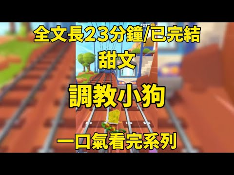 【全文完結】戀愛腦是男人最好的嫁妝… #一口氣看完 #小说 #情感 #男女 #愛情