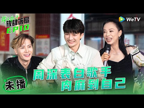 【未播】巨好笑庆功宴！周深表白歌手肉麻到自己 王嘉尔周深卷起来了 | 舞台2023 | The Next