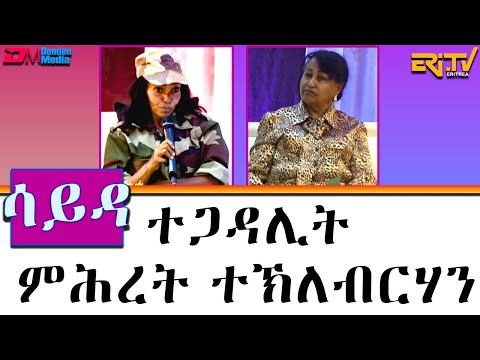 ዕላል ምስ ተጋዳሊት ምሕረት ተኽለብርሃን - ሳይዳ | Sayda - An incredible story of courage and survival.