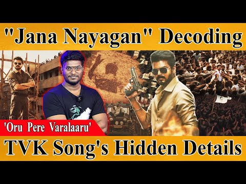 Jana Nayagan Decoding | TVK Song's Hidden Details | 'Oru Pere Varalaaru’ Lyrical | Thalapathy Vijay