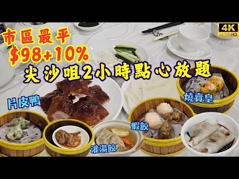 【市區最平】實測$98兩小時點心&片皮鴨放題🥢陶源酒家