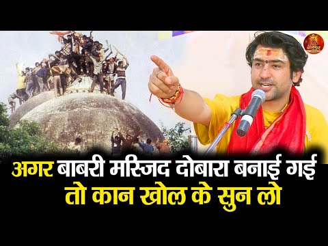 अगर बाबरी मस्जिद दोबारा बनाई गई   तो कान खोल के सुन लो #bageshwardhamsarkar #babarimasjid