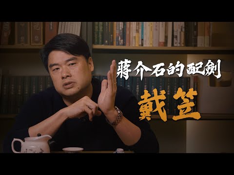 中共認證的惡魔人物！中國最神秘的男人，傳說中的情報頭子戴笠，最後竟因為詛咒殞落？