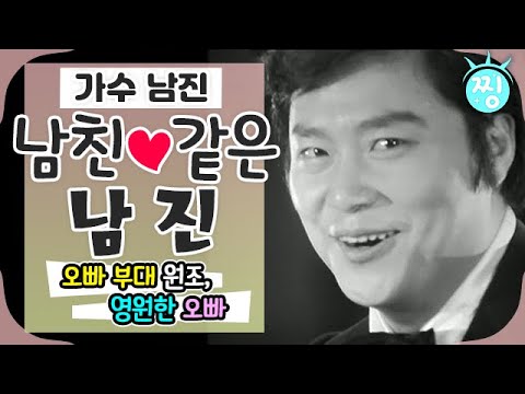 [ch.찡💧] 💃원조 오빠 🌟남친 같은 남진🌟 트로트계의 영원한 오빠💚, 아이돌_휴먼다큐 사람이 좋다_찡