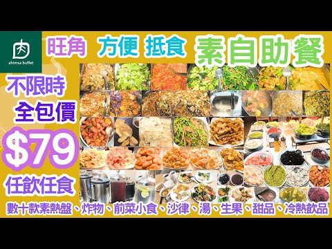 【港飲港食】全包價 不限時 $79 抵食新派素食自助餐 ‖ 任飲任食 多款素菜 (熱盤、沙律、前菜小食、湯、炸物、冷熱飲品、生果、甜品等) ‖ 食物選擇豐富 ‖ 旺角 位置方便 ‖ 無肉食