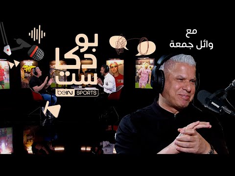 ‫نجم كرة القدم المصرية ونادي الأهلي سابقا ومحلل قنوات beIN SPORTS وائل جمعة ضيف بودكاست beIN‬‪‬