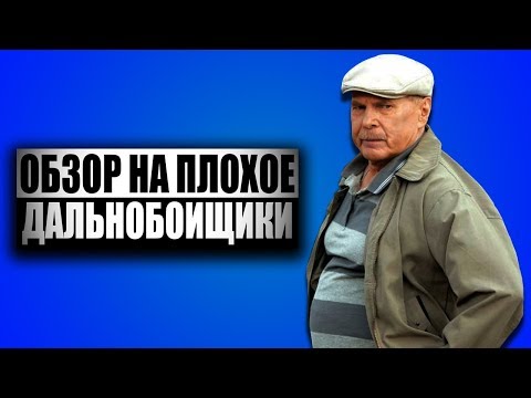 Обзор на плохое - Сериал Дальнобойщики