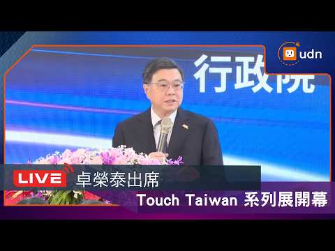 【LIVE】0408卓榮泰出席「2026 Touch Taiwan 系列展」開幕暨頒獎典禮