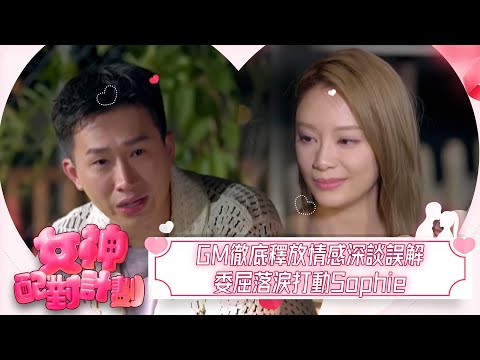 女神配對計劃｜GM徹底釋放情感深談誤解，GM委屈落淚打動Sophie。｜女神配對計劃｜戀愛｜真人騷｜梁敏巧｜葉蒨文｜李芷晴｜關嘉敏｜羅毓儀｜林盛斌｜GM｜Sophie｜曾展望