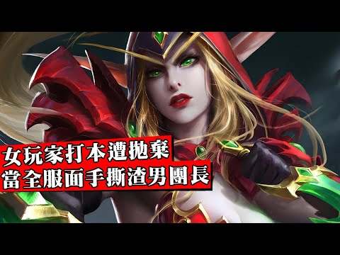 魔獸懷舊服再現【銅須門】！女玩家陪睡有家室團長10個月慘遭拋棄，全服兩萬玩家YY在線吃瓜手撕渣男！