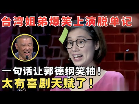 台湾女生调侃上海话,一句话就让郭德纲笑抽了！自嘲大龄剩女脱单难,高能爆笑接连不断！#喜剧江湖