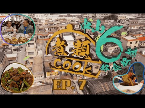 【煮題COOK6 中山好食好煮】EP 7｜三鄉一條長巷點心任食+沙溪牛肉市場+新鮮溫體牛極致煮法｜星期一至星期五 8:30 PM｜中山｜張錦祥Ricky｜余健志Jacky｜好好制作｜@hkhoy
