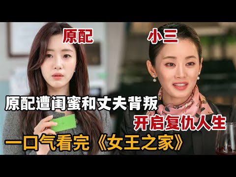 2025狗血爆剧！心机凤凰男出轨妻子闺蜜，为夺得豪门财产下手狠辣！一口气看完《女王之家》大合集