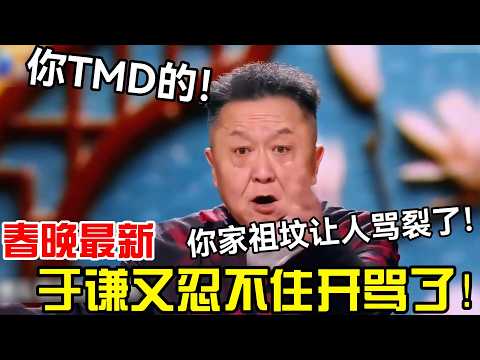 【最新春晚】于谦又忍不住开骂了！于谦：你TMD，你家祖坟让人骂裂了！ #郭德纲 #于谦 #德云社 #岳云鹏 #孔云龙