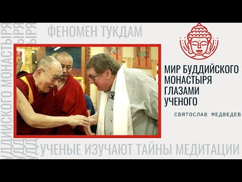 Мир буддийского монастыря глазами ученого. Святослав Медведев