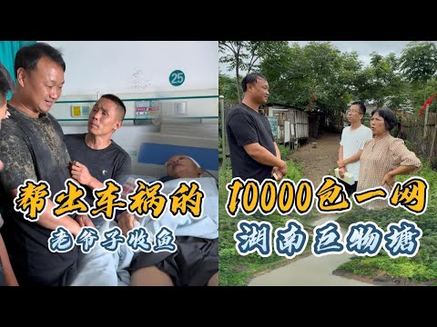 大表哥帮出车祸的老爷爷收鱼，没想到湖南的粉丝这么热情！｜花10000元在巨物塘里面搞一网，没想到最后竟然亏了14000元？｜#户外抓鱼 #户外捕鱼 #大表哥抓鱼 #乡村生活 #农村生活