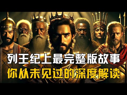 一口气看完《列王纪上》最完整版故事，你从未见过的深度解读，当人偏离神，荣耀也会化为灰烬！