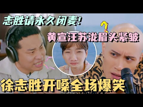 徐志胜开嗓全场爆笑!听得黄宣汪苏泷眉头紧皱!志胜请你永久闭麦!!#五十公里桃花坞 #团建不能停 #汪苏泷 #李雪琴 #徐志胜 #李嘉琦 #综艺 #黃宣 #仁科
