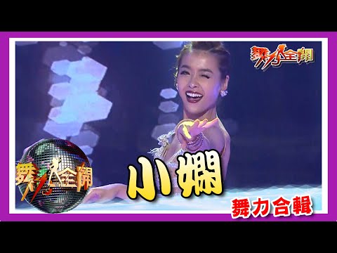 小嫻舞力合輯 深藏不露的火辣舞后 性感之神眷顧的寵兒！  💃【舞力全開 熱門合輯】