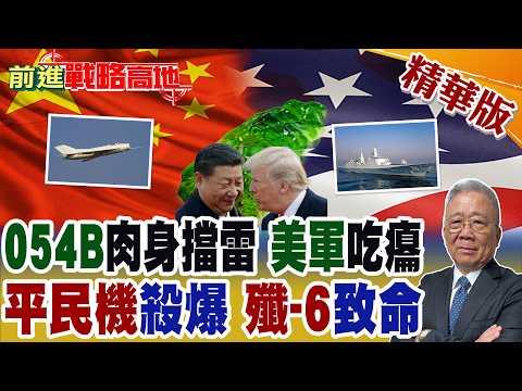 中國054B硬抗魚雷 美軍航母防護漏洞全曝光 解放軍真實戰力 震撼全球! 北京新戰略 殲-6變身無人攻擊機 廉價蜂群威脅台海防空!【前進戰略高地】精華版@全球大視野Global_Vision