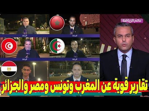 🔥 سباق ناري نحو اللقب الإفريقي | تقارير قوية عن المغرب وتونس ومصر والجزائر