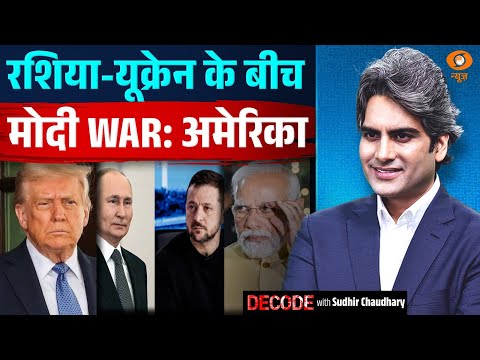 रशिया-यूक्रेन के बीच मोदी WAR: अमेरिका | Russia Ukrain War | PM Modi | Decode With Sudhir Chaudhary