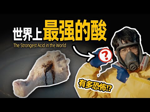 【毕导】世界上最强的酸，比纯硫酸强一亿亿倍？#science #科普 #化学