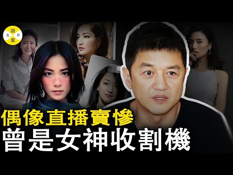 昔日偶像小生今日直播老賴 男星李亞鵬直播哭訴窘境曾被稱為女明星收割機 六段情史對象全是一線頂流 #李亞鵬#王菲前夫#男明星直播帶貨#明星故事