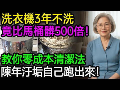 洗衣機3年不洗，竟比馬桶髒500倍！教你「零成本」清潔法，陳年汙垢自己跑出來！#洗衣機清潔 #皮膚過敏 #洗衣機內槽 #除黴 #殺菌
